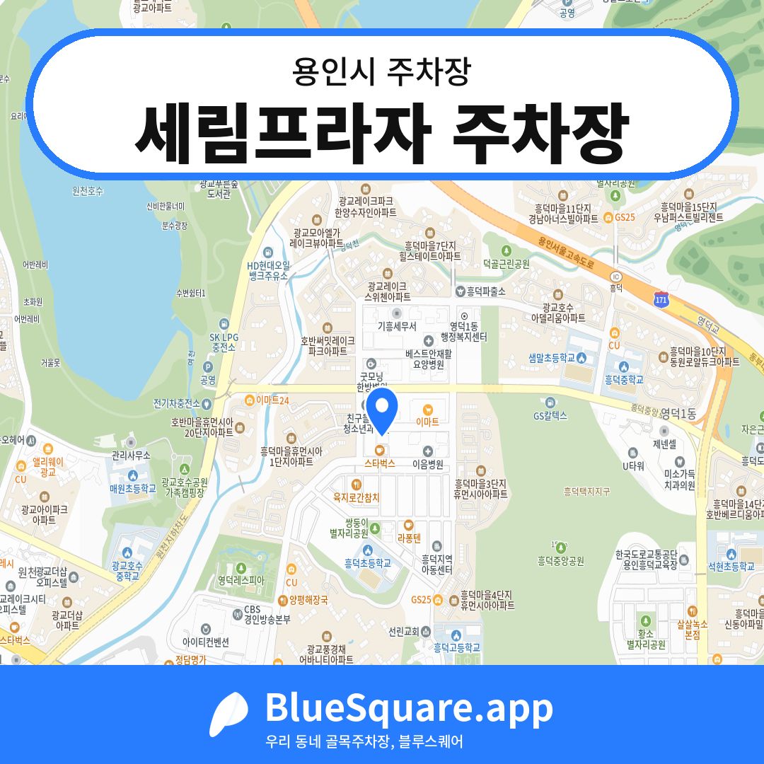 세림프라자 주차장 위치 지도 — 경기 용인시 | 블루스퀘어 주차