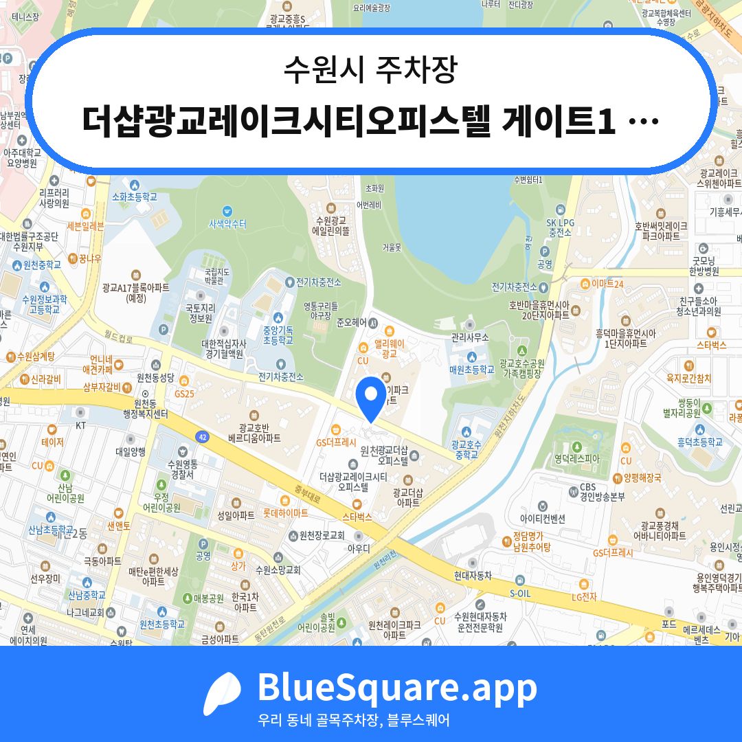 더샵광교레이크시티오피스텔 게이트1 주차장 위치 지도 — 경기 수원시 | 블루스퀘어 주차