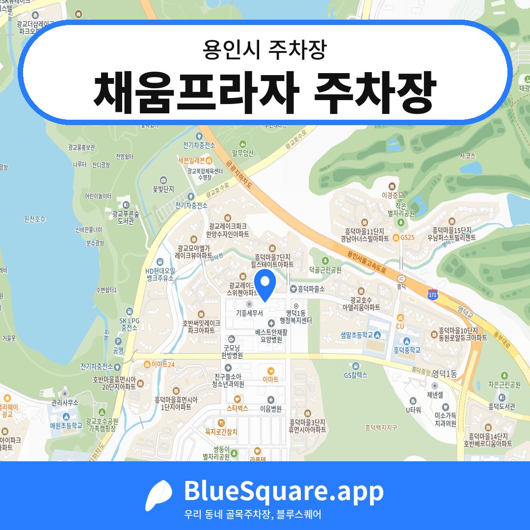 채움프라자 주차장 위치 지도 — 경기 용인시 | 블루스퀘어 주차