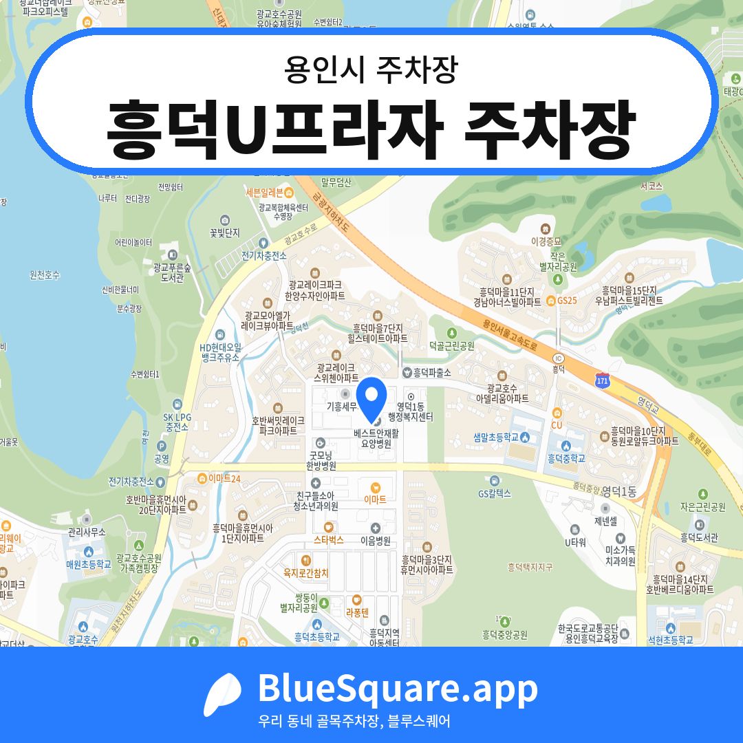 흥덕U프라자 주차장 위치 지도 — 경기 용인시 | 블루스퀘어 주차