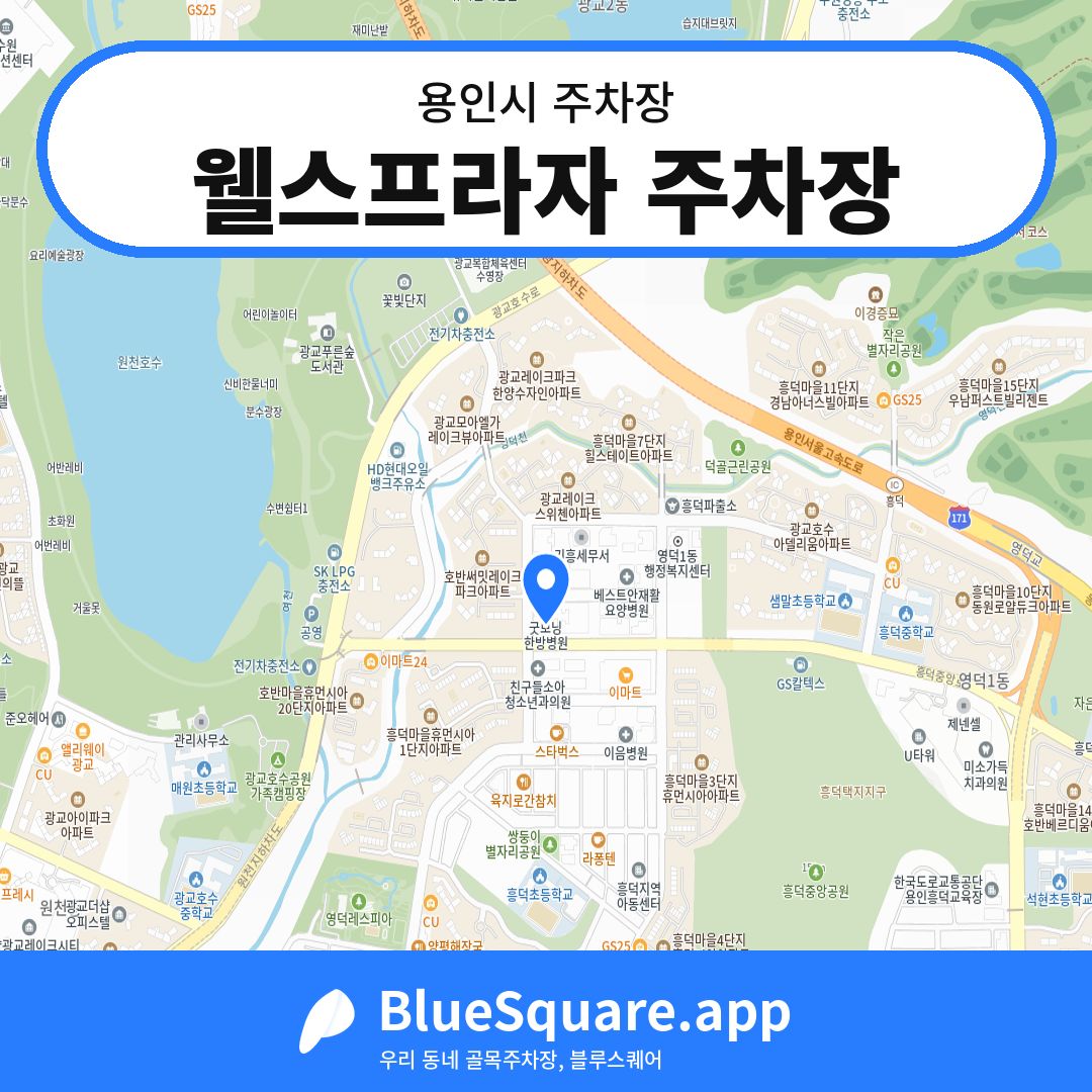 웰스프라자 주차장 위치 지도 — 경기 용인시 | 블루스퀘어 주차