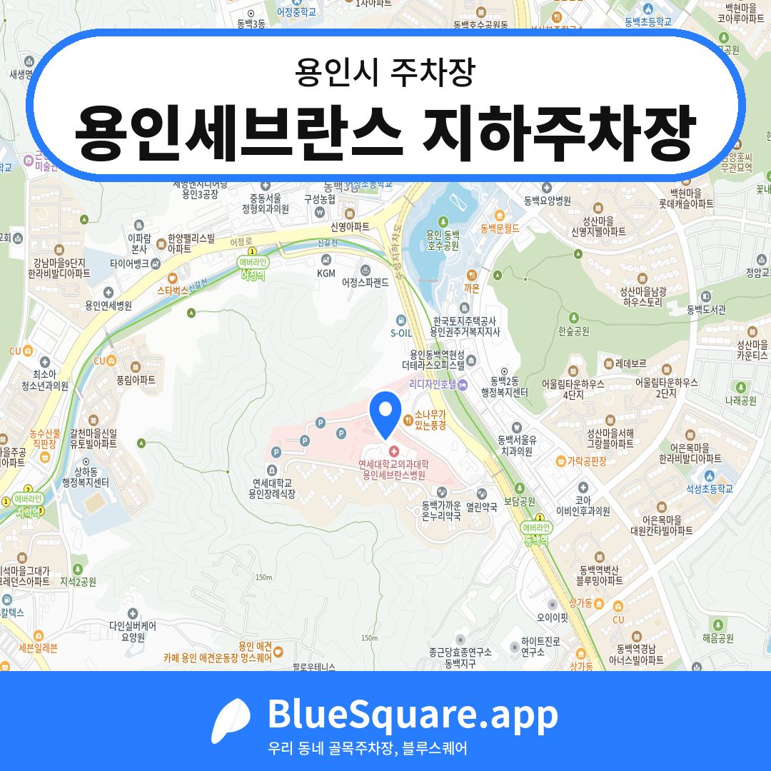 용인세브란스 지하주차장 위치 지도 — 경기 용인시 | 블루스퀘어 주차