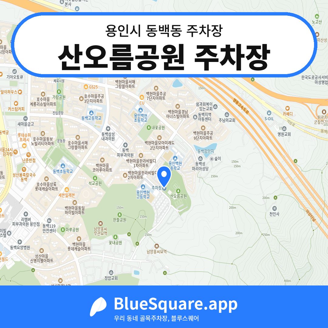 산오름공원 주차장 위치 지도 — 경기 용인시 동백동 | 블루스퀘어 주차