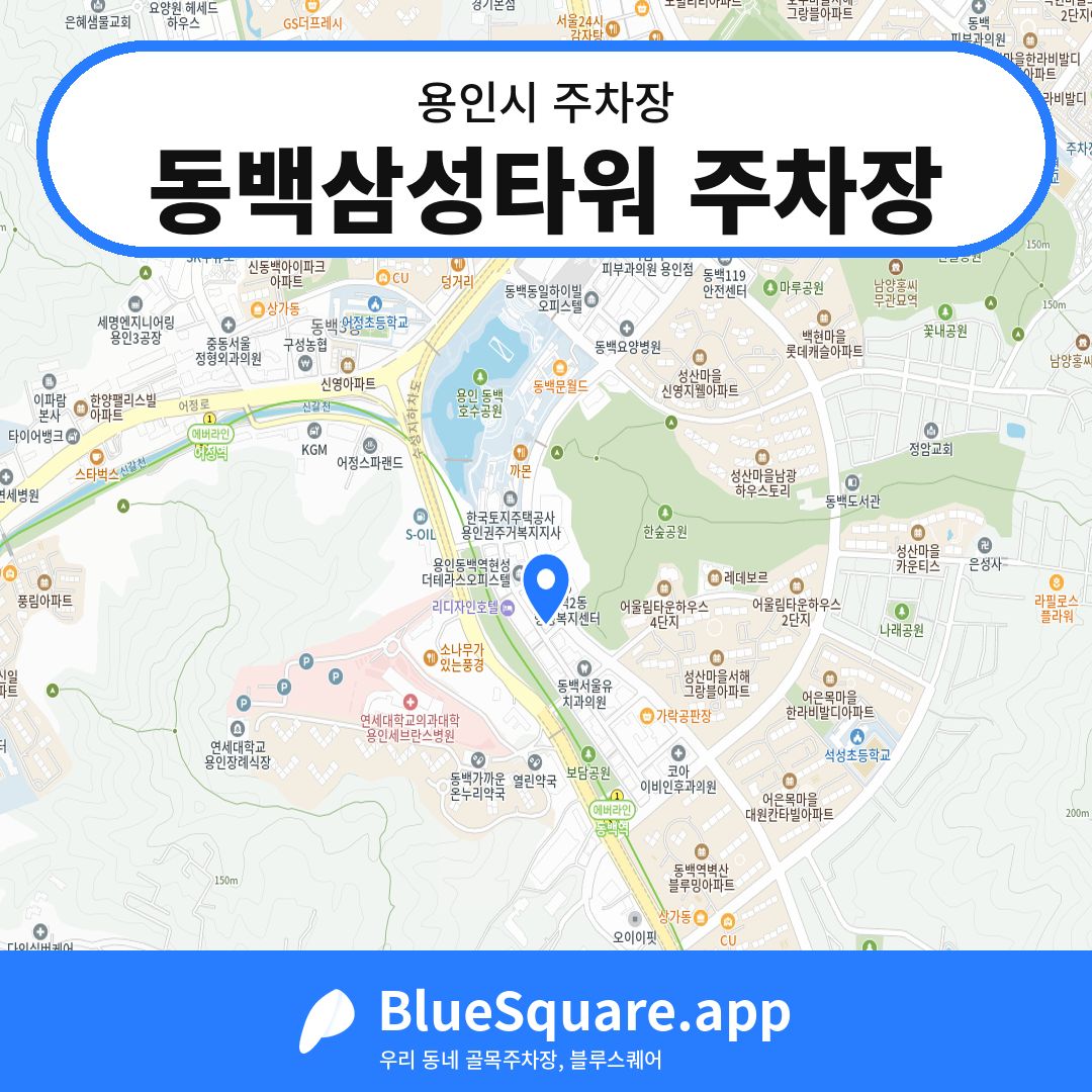 동백삼성타워 주차장 위치 지도 — 경기 용인시 | 블루스퀘어 주차