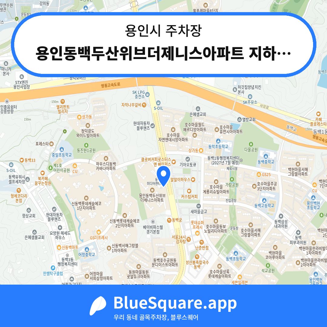 용인동백두산위브더제니스아파트 지하주차장 위치 지도 — 경기 용인시 | 블루스퀘어 주차