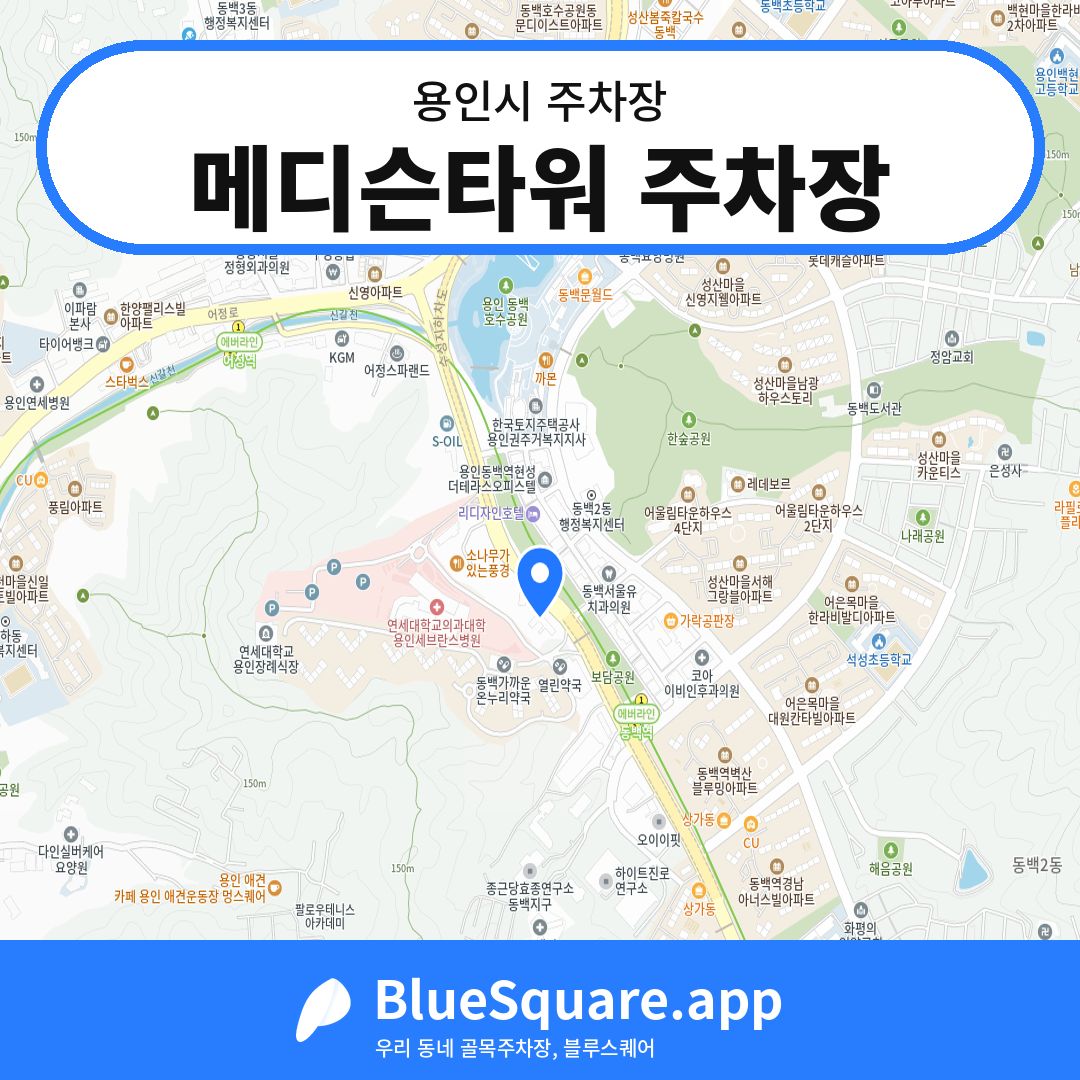 메디슨타워 주차장 위치 지도 — 경기 용인시 | 블루스퀘어 주차