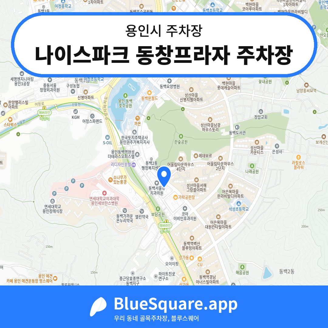 나이스파크 동창프라자 주차장 위치 지도 — 경기 용인시 | 블루스퀘어 주차