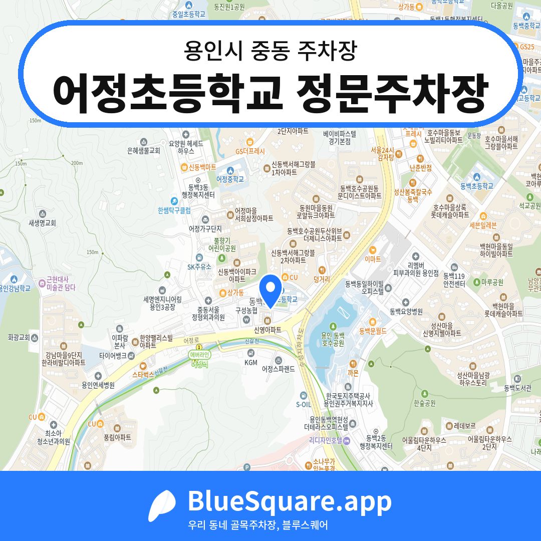 어정초등학교 정문주차장 위치 지도 — 경기 용인시 중동 | 블루스퀘어 주차