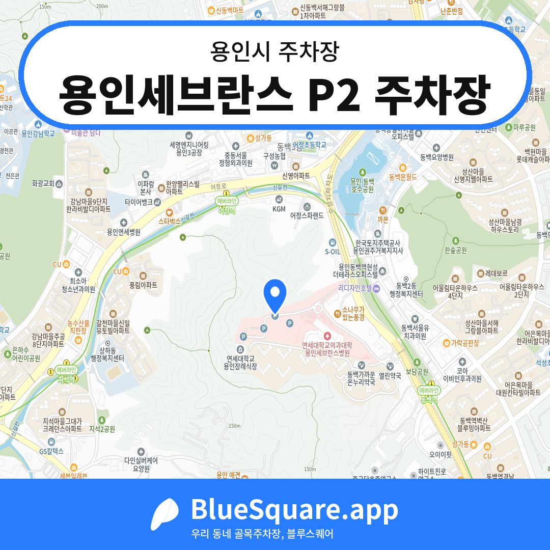 용인세브란스 P2 주차장 위치 지도 — 경기 용인시 | 블루스퀘어 주차