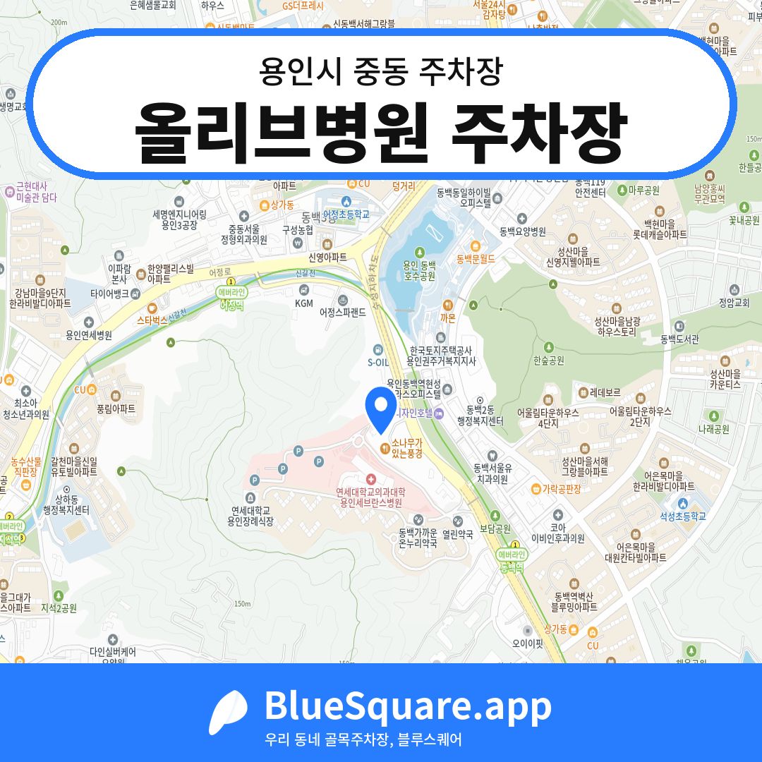 올리브병원 주차장 위치 지도 — 경기 용인시 중동 | 블루스퀘어 주차