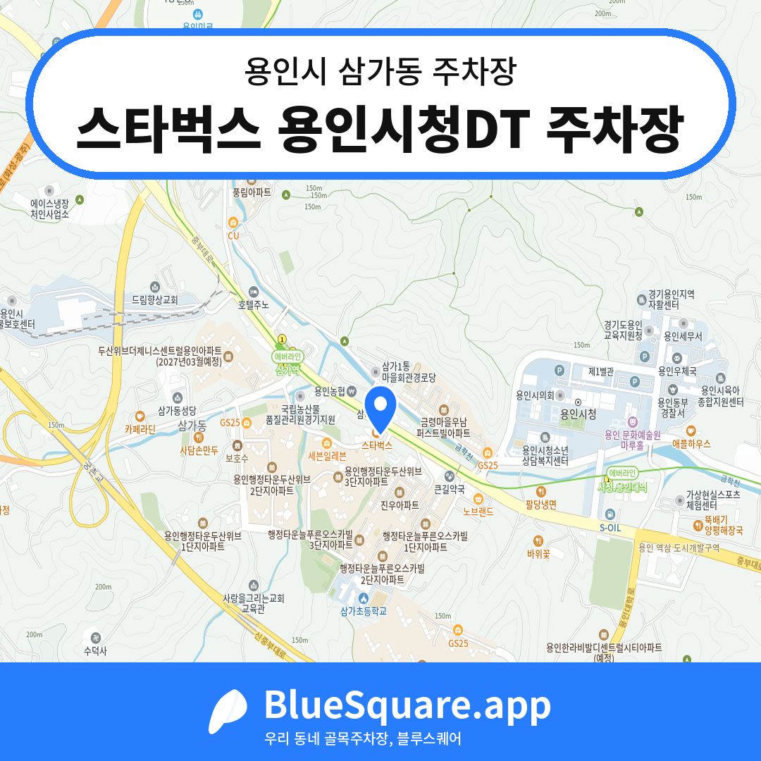 스타벅스 용인시청DT 주차장 위치 지도 — 경기 용인시 삼가동 | 블루스퀘어 주차