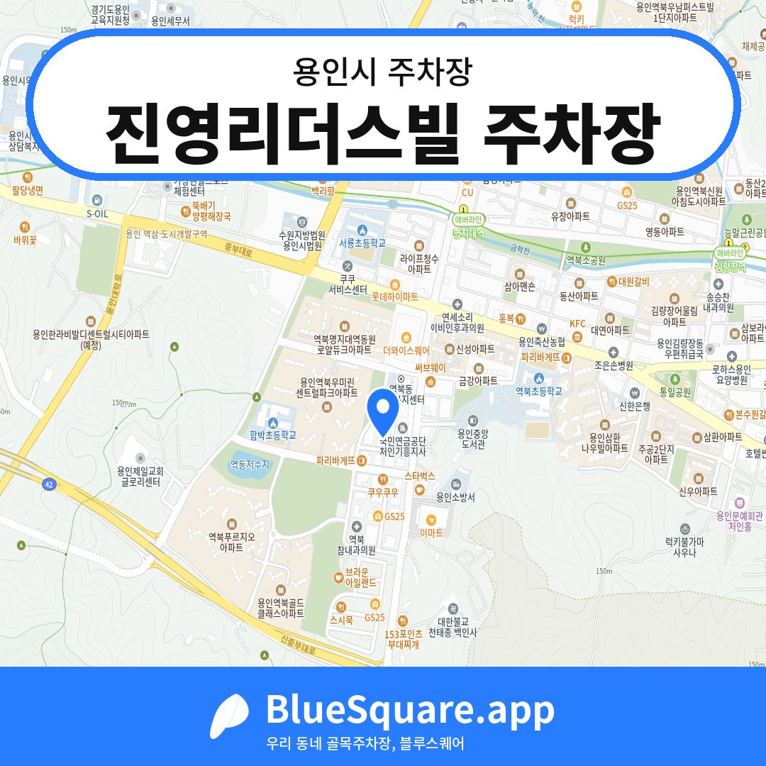 진영리더스빌 주차장 위치 지도 — 경기 용인시 | 블루스퀘어 주차