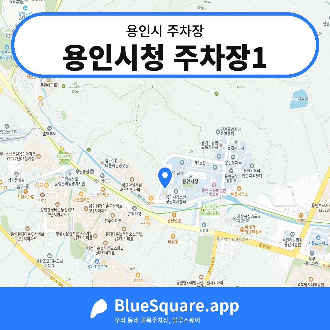 용인시청 주차장1 위치 지도 — 경기 용인시 | 블루스퀘어 주차