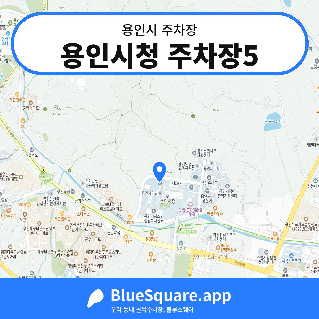 용인시청 주차장5 위치 지도 — 경기 용인시 | 블루스퀘어 주차