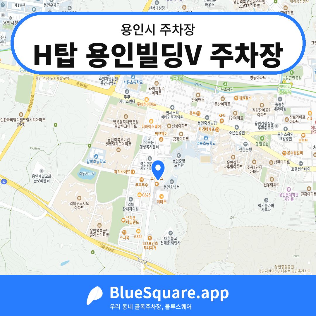 H탑 용인빌딩V 주차장 위치 지도 — 경기 용인시 | 블루스퀘어 주차