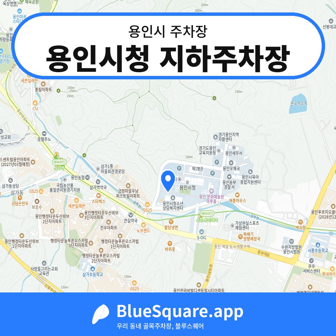 용인시청 지하주차장 위치 지도 — 경기 용인시 | 블루스퀘어 주차
