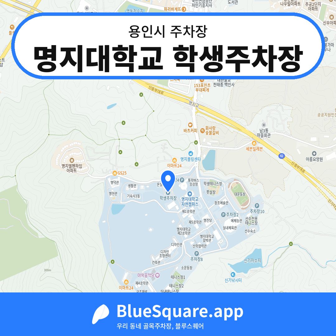 명지대학교 학생주차장 위치 지도 — 경기 용인시 | 블루스퀘어 주차