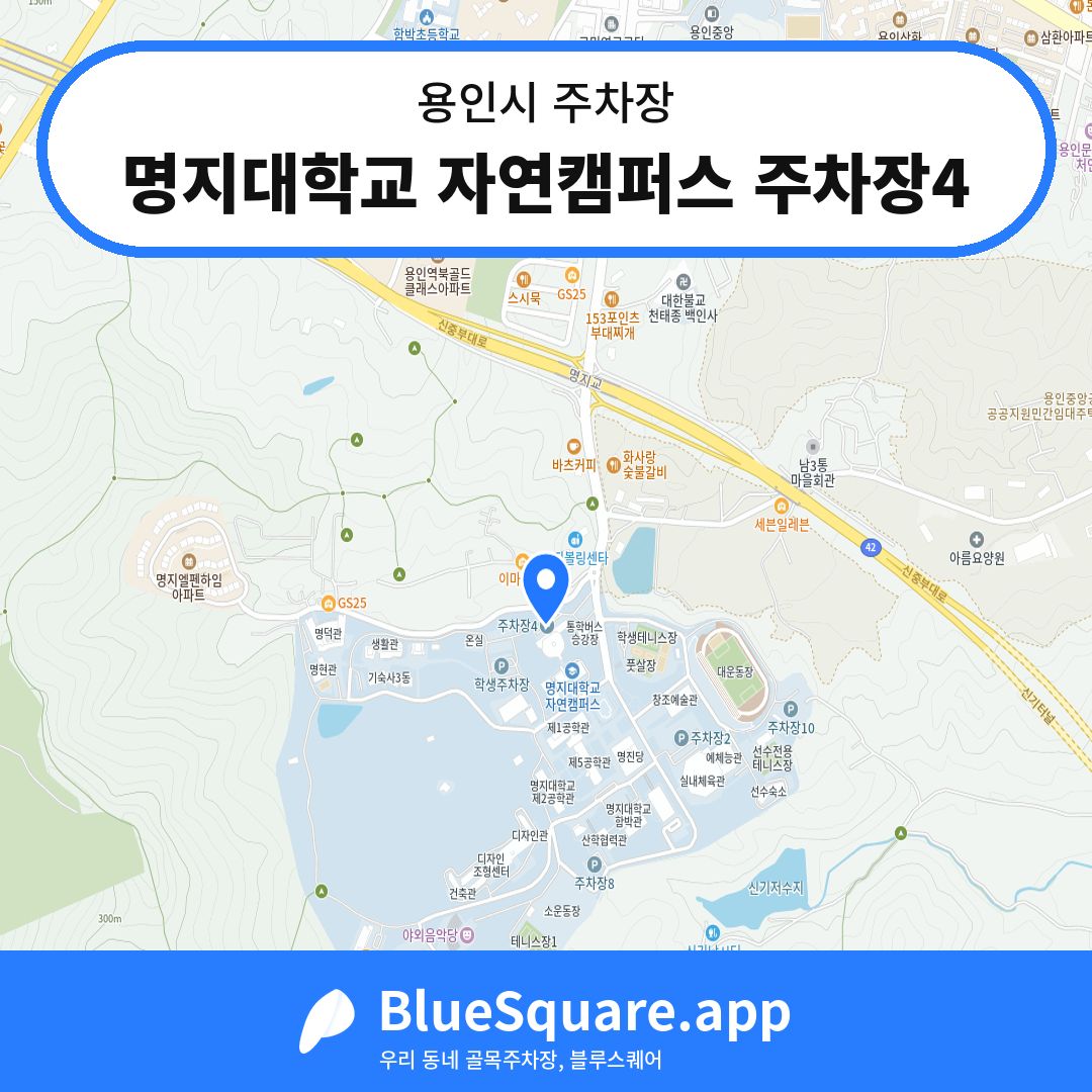 명지대학교 자연캠퍼스 주차장4 위치 지도 — 경기 용인시 | 블루스퀘어 주차