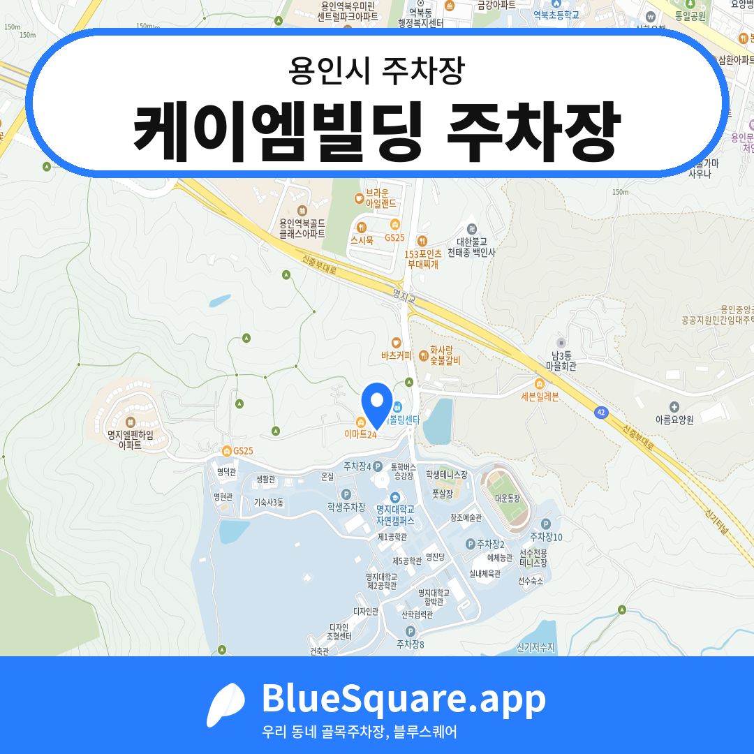 케이엠빌딩 주차장 위치 지도 — 경기 용인시 | 블루스퀘어 주차