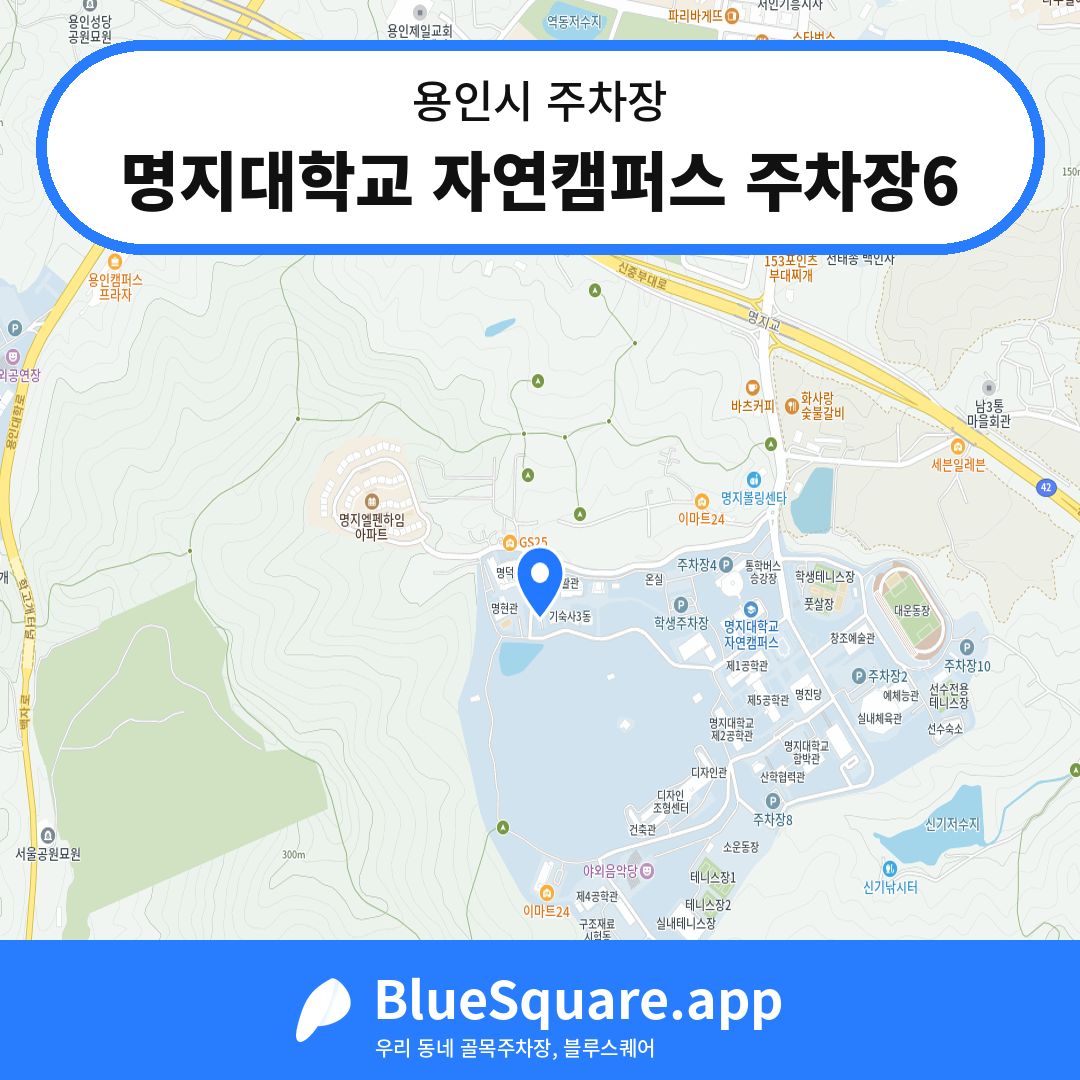 명지대학교 자연캠퍼스 주차장6 위치 지도 — 경기 용인시 | 블루스퀘어 주차