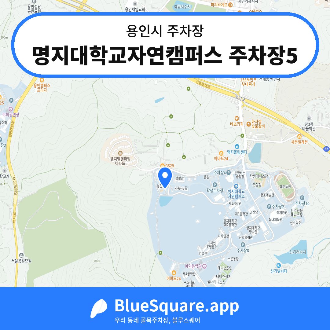 명지대학교자연캠퍼스 주차장5 위치 지도 — 경기 용인시 | 블루스퀘어 주차