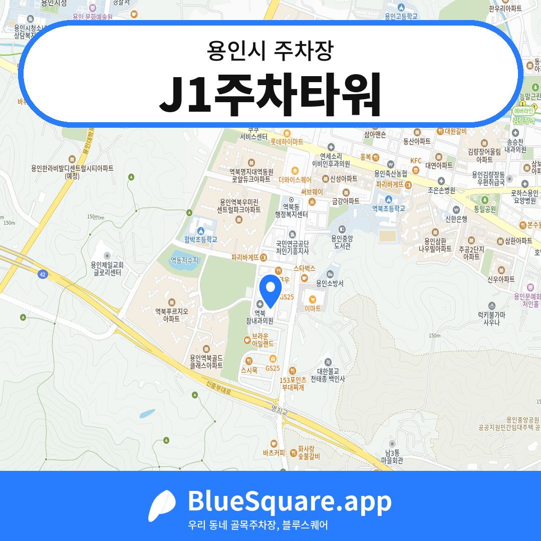 J1주차타워 위치 지도 — 경기 용인시 | 블루스퀘어 주차