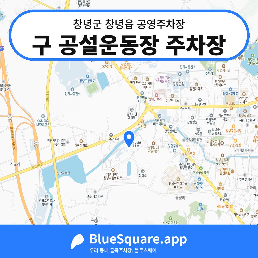 구 공설운동장 주차장 위치 지도 — 경남 창녕군 창녕읍 | 블루스퀘어 주차