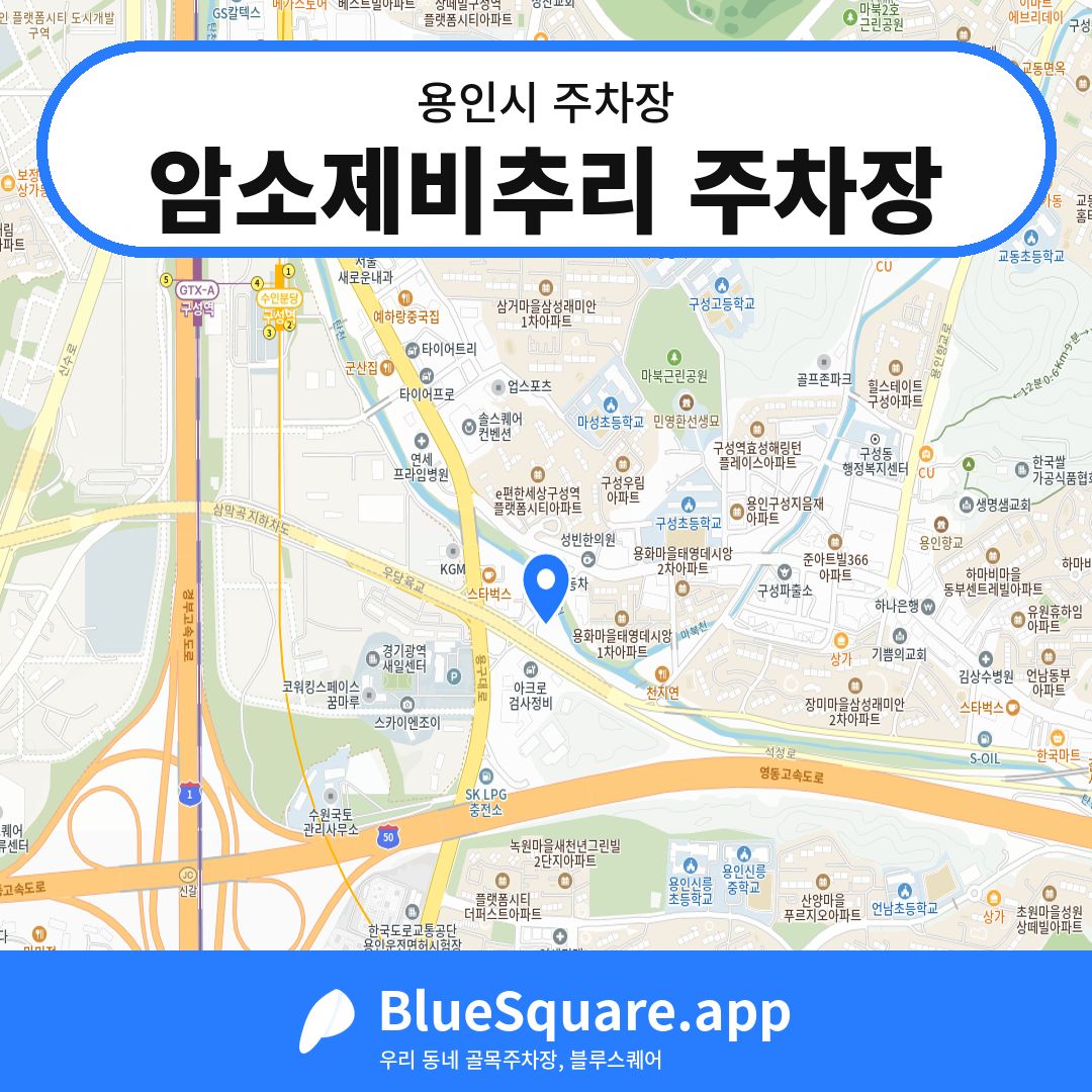 암소제비추리 주차장 위치 지도 — 경기 용인시 | 블루스퀘어 주차