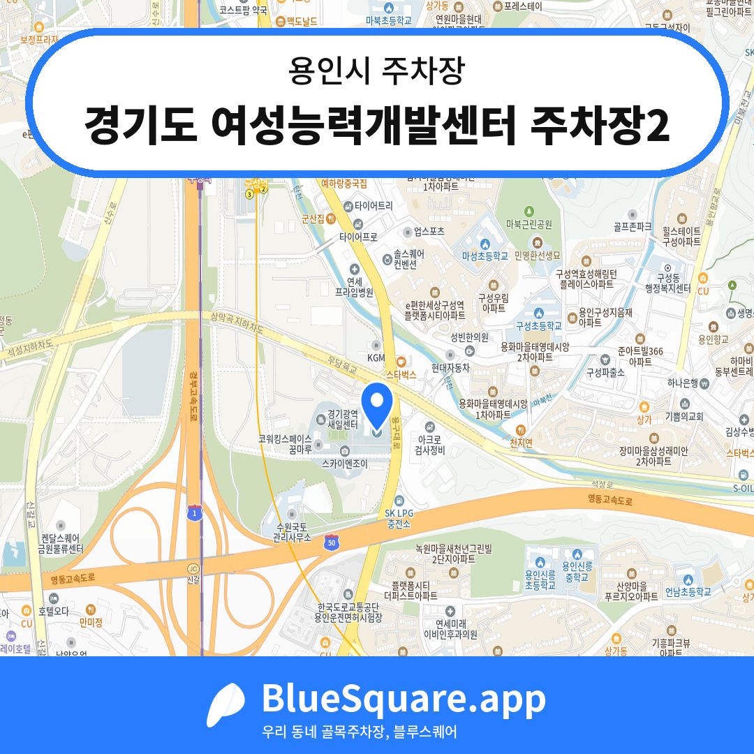 경기도 여성능력개발센터 주차장2 위치 지도 — 경기 용인시 | 블루스퀘어 주차