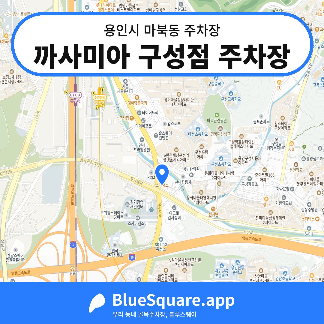 까사미아 구성점 주차장 위치 지도 — 경기 용인시 마북동 | 블루스퀘어 주차
