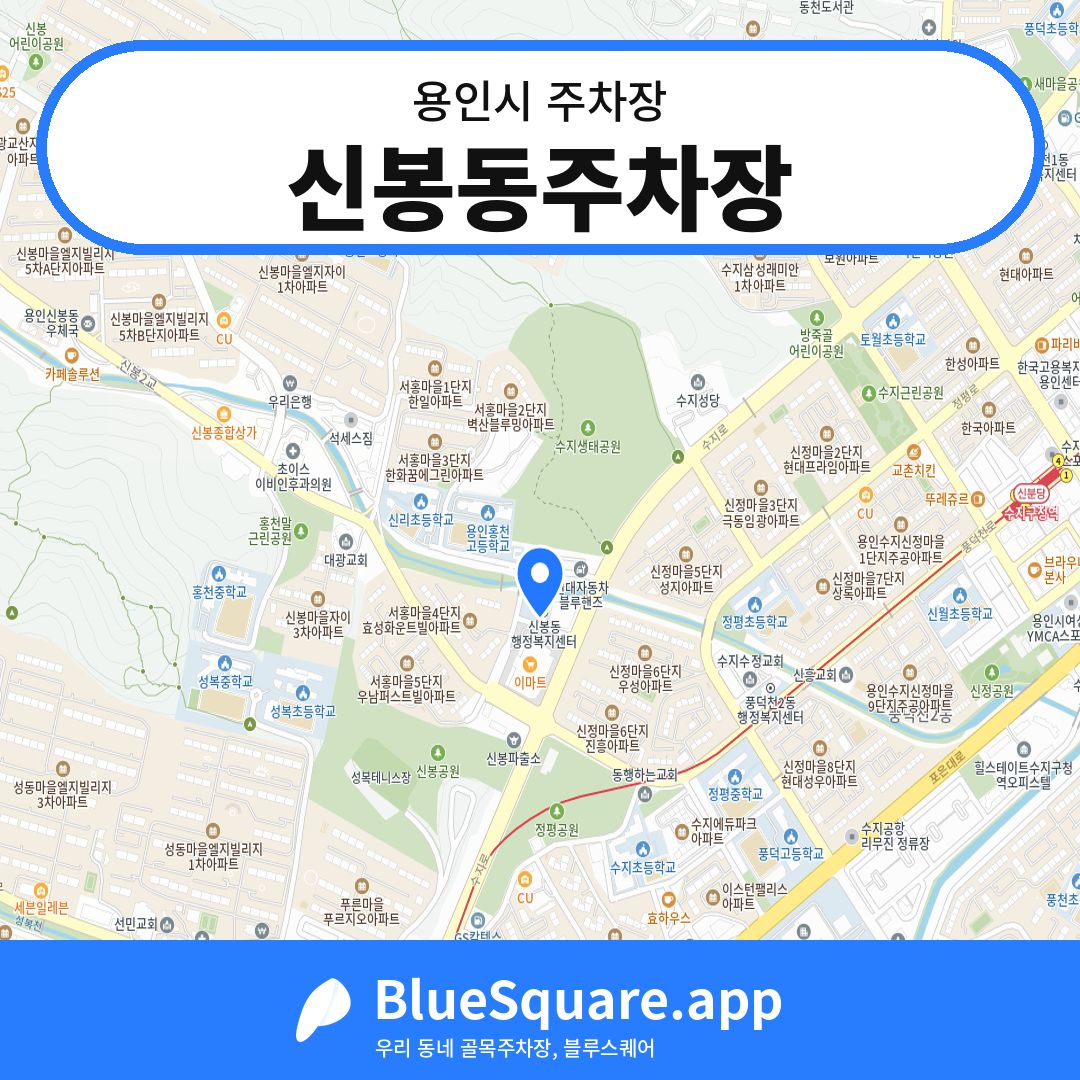 신봉동주차장 위치 지도 — 경기 용인시 | 블루스퀘어 주차