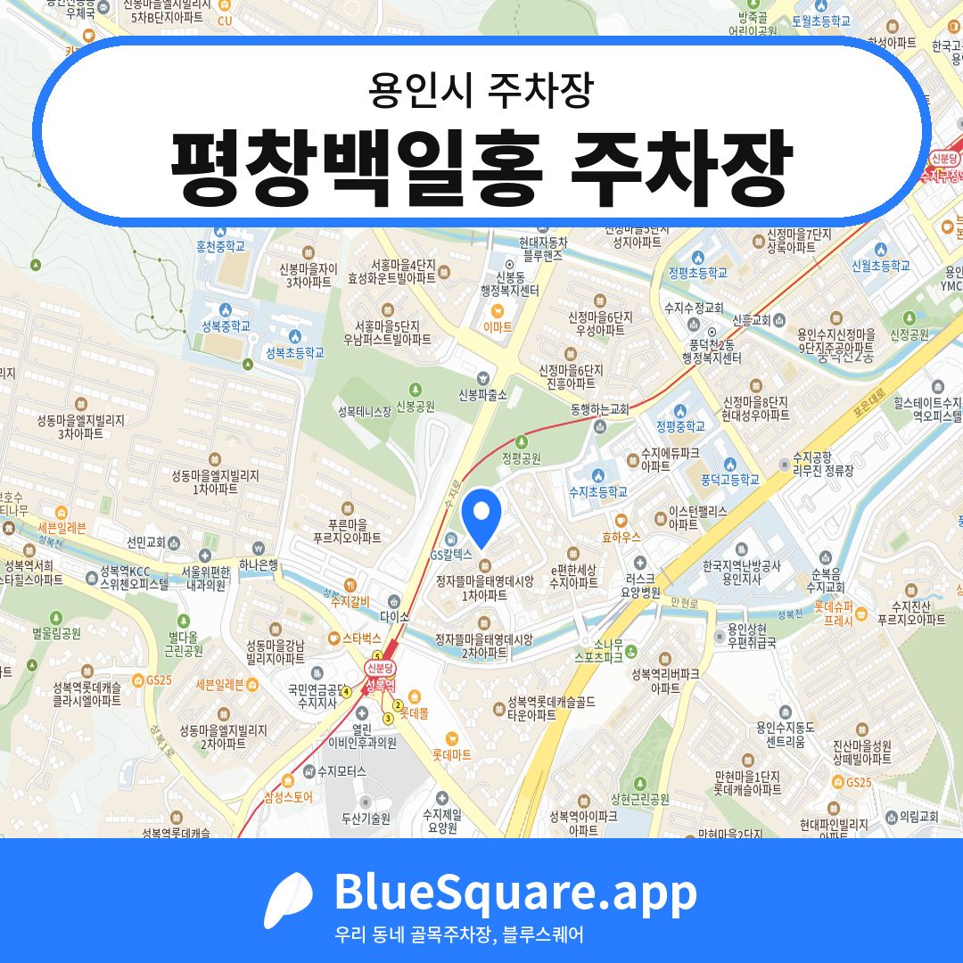 평창백일홍 주차장 위치 지도 — 경기 용인시 | 블루스퀘어 주차