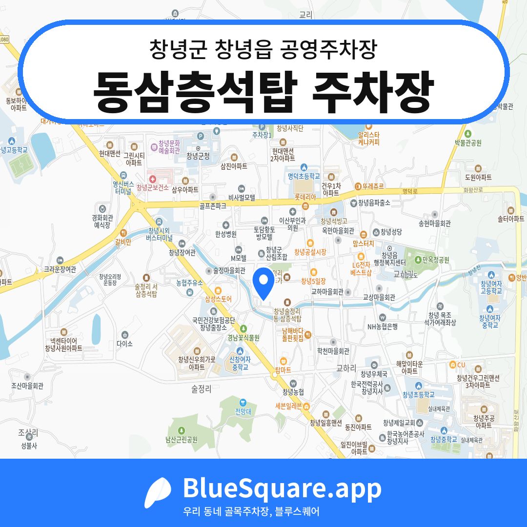 동삼층석탑 주차장 위치 지도 — 경남 창녕군 창녕읍 | 블루스퀘어 주차