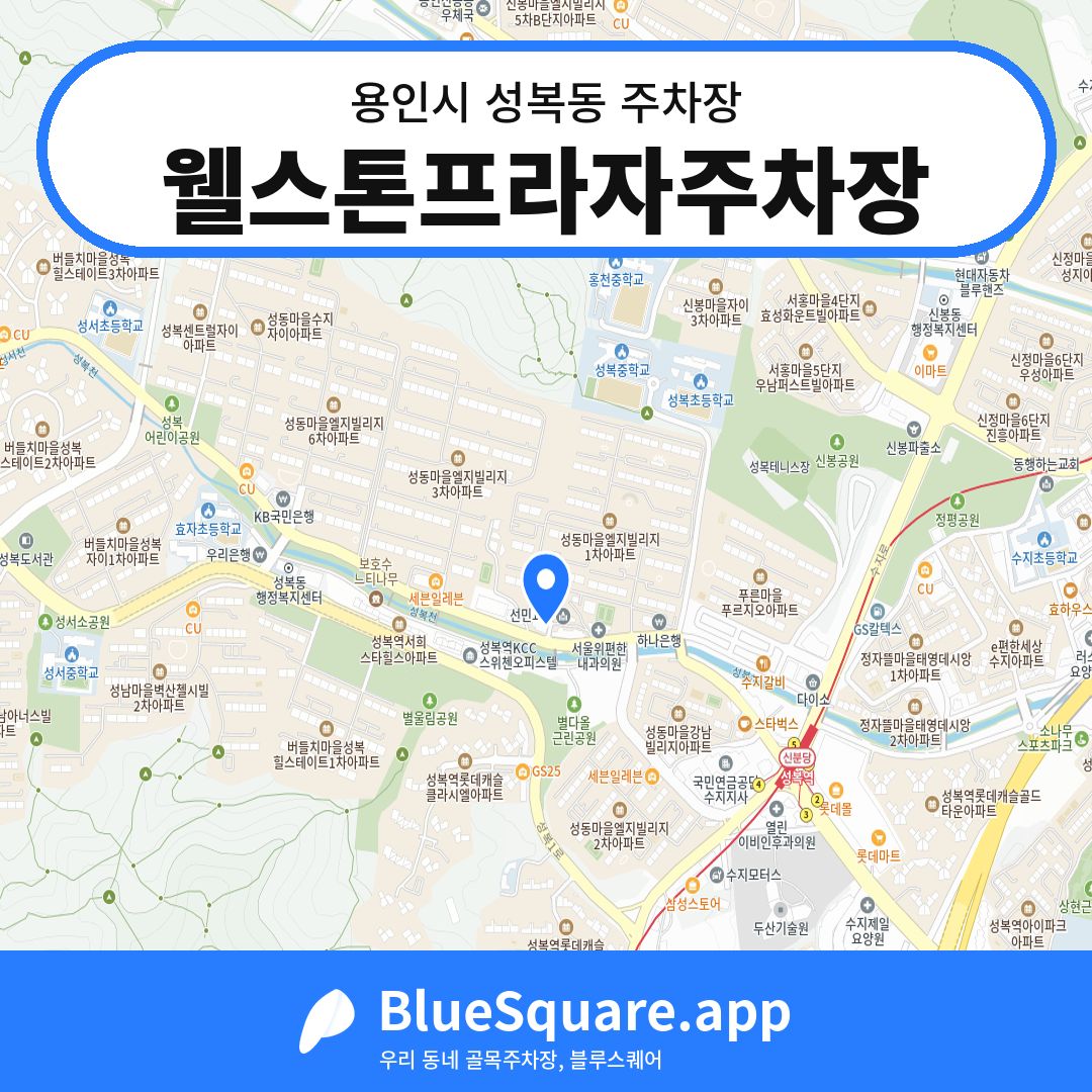 웰스톤프라자주차장 위치 지도 — 경기 용인시 성복동 | 블루스퀘어 주차