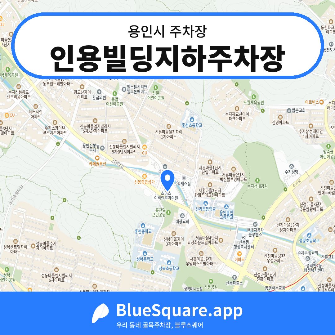 인용빌딩지하주차장 위치 지도 — 경기 용인시 | 블루스퀘어 주차