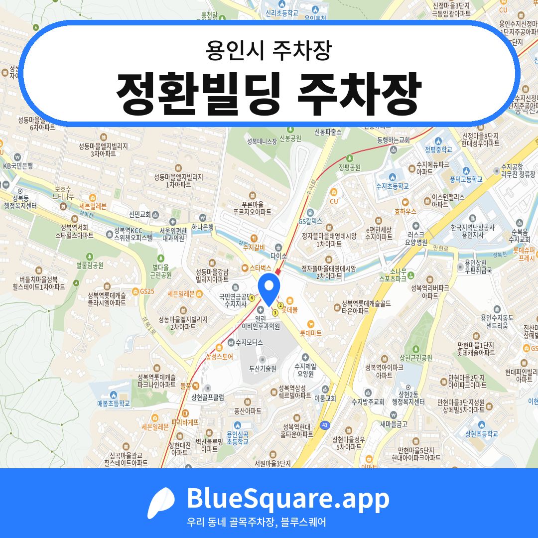 정환빌딩 주차장 위치 지도 — 경기 용인시 | 블루스퀘어 주차