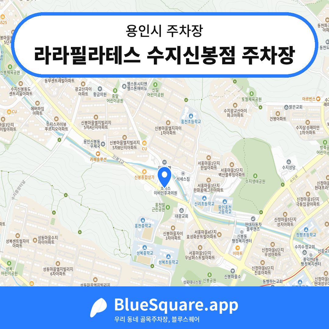 라라필라테스 수지신봉점 주차장 위치 지도 — 경기 용인시 | 블루스퀘어 주차