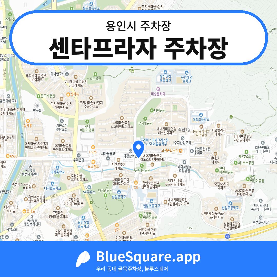 센타프라자 주차장 위치 지도 — 경기 용인시 | 블루스퀘어 주차