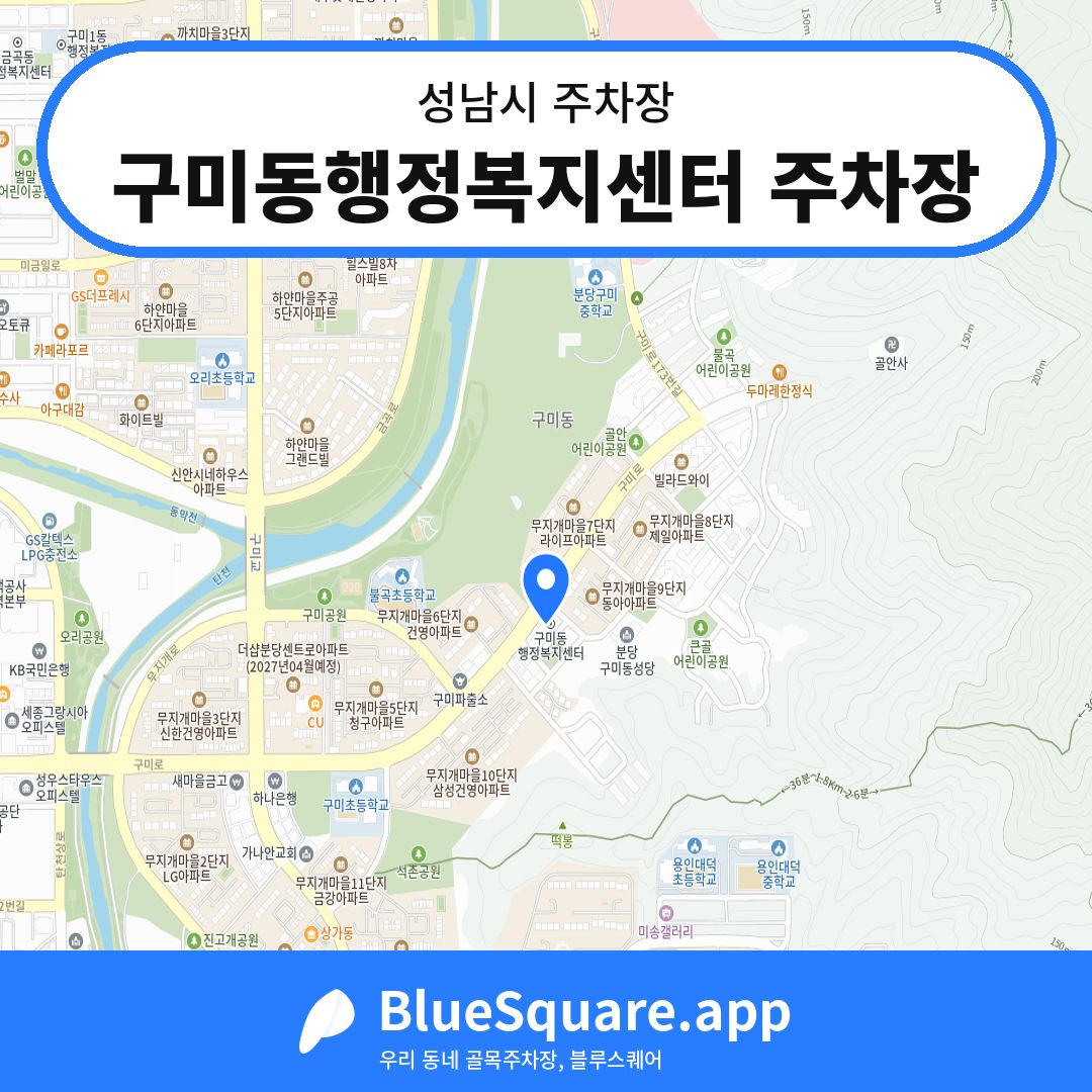구미동행정복지센터 주차장 위치 지도 — 경기 성남시 | 블루스퀘어 주차