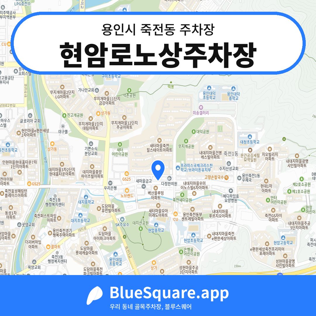 현암로노상주차장 위치 지도 — 경기 용인시 죽전동 | 블루스퀘어 주차