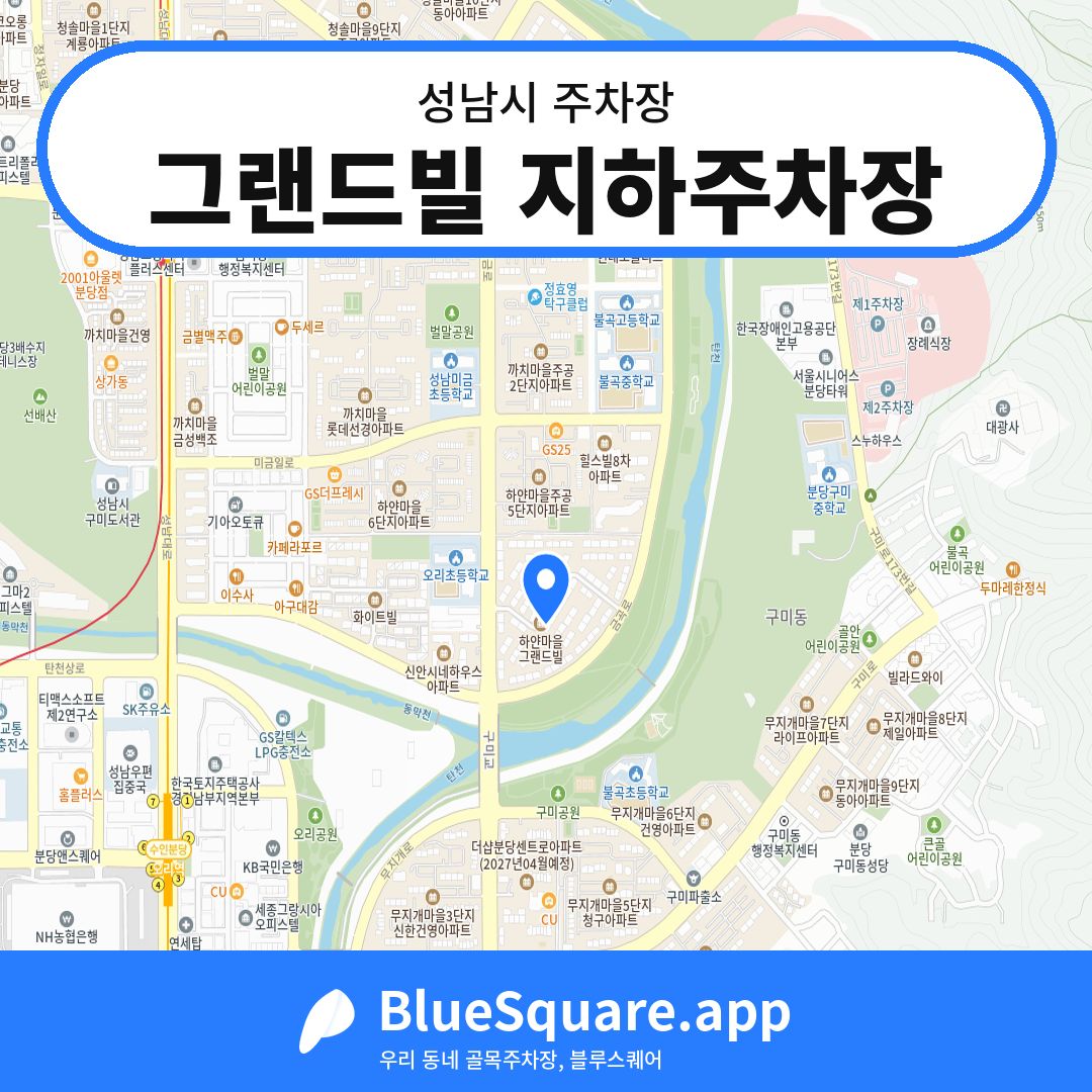 그랜드빌 지하주차장 위치 지도 — 경기 성남시 | 블루스퀘어 주차