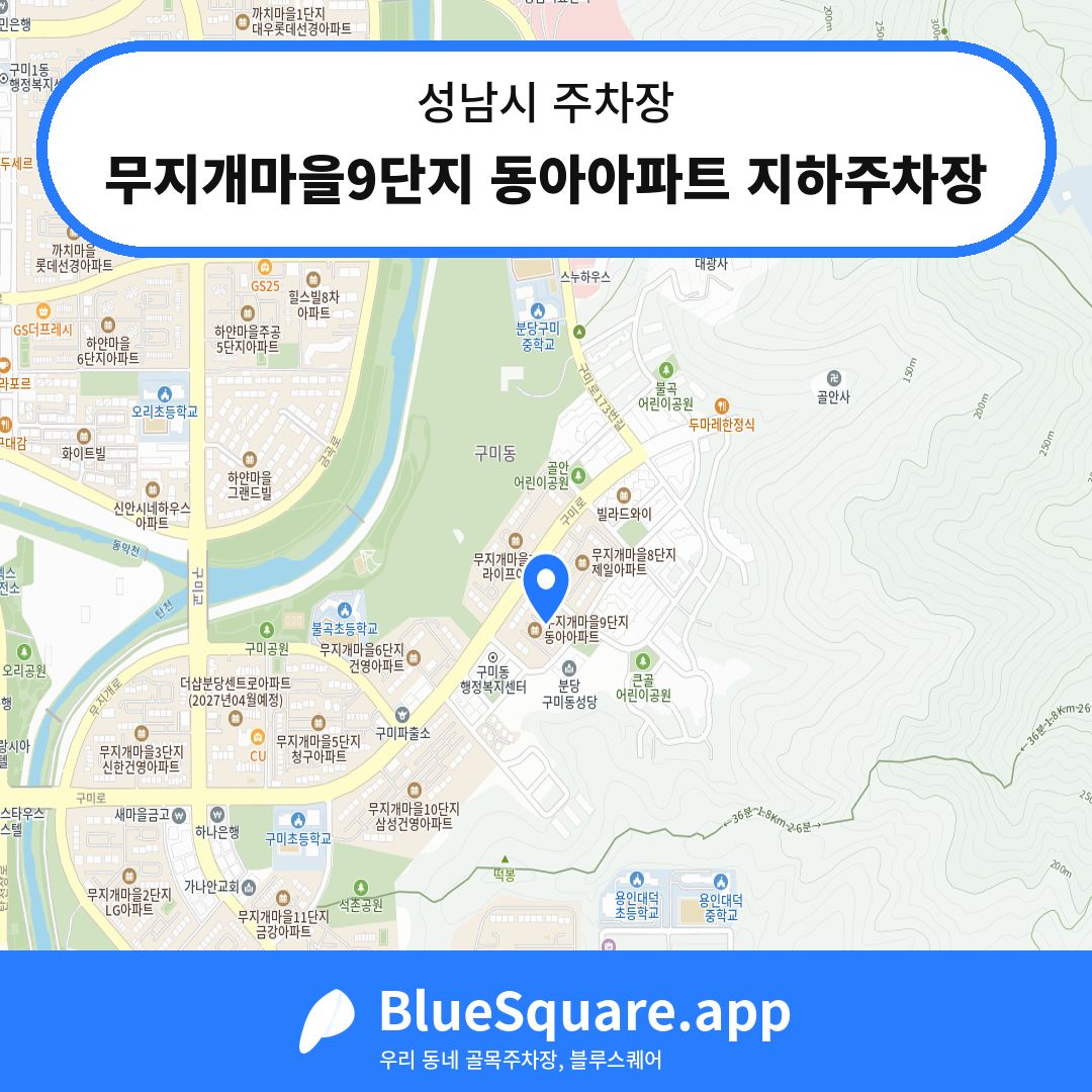 무지개마을9단지 동아아파트 지하주차장 위치 지도 — 경기 성남시 | 블루스퀘어 주차