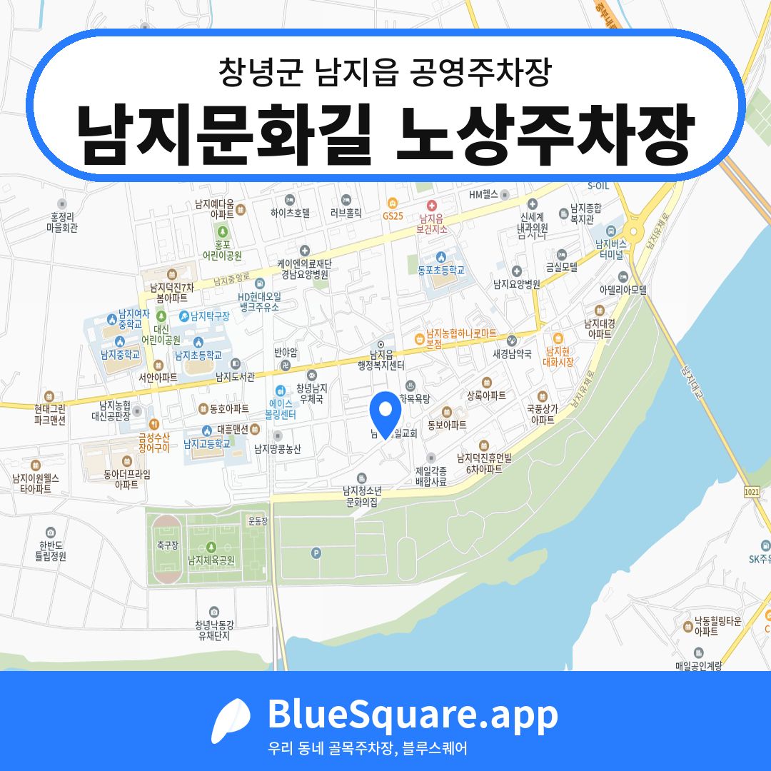 남지문화길 노상주차장 위치 지도 — 경남 창녕군 남지읍 | 블루스퀘어 주차