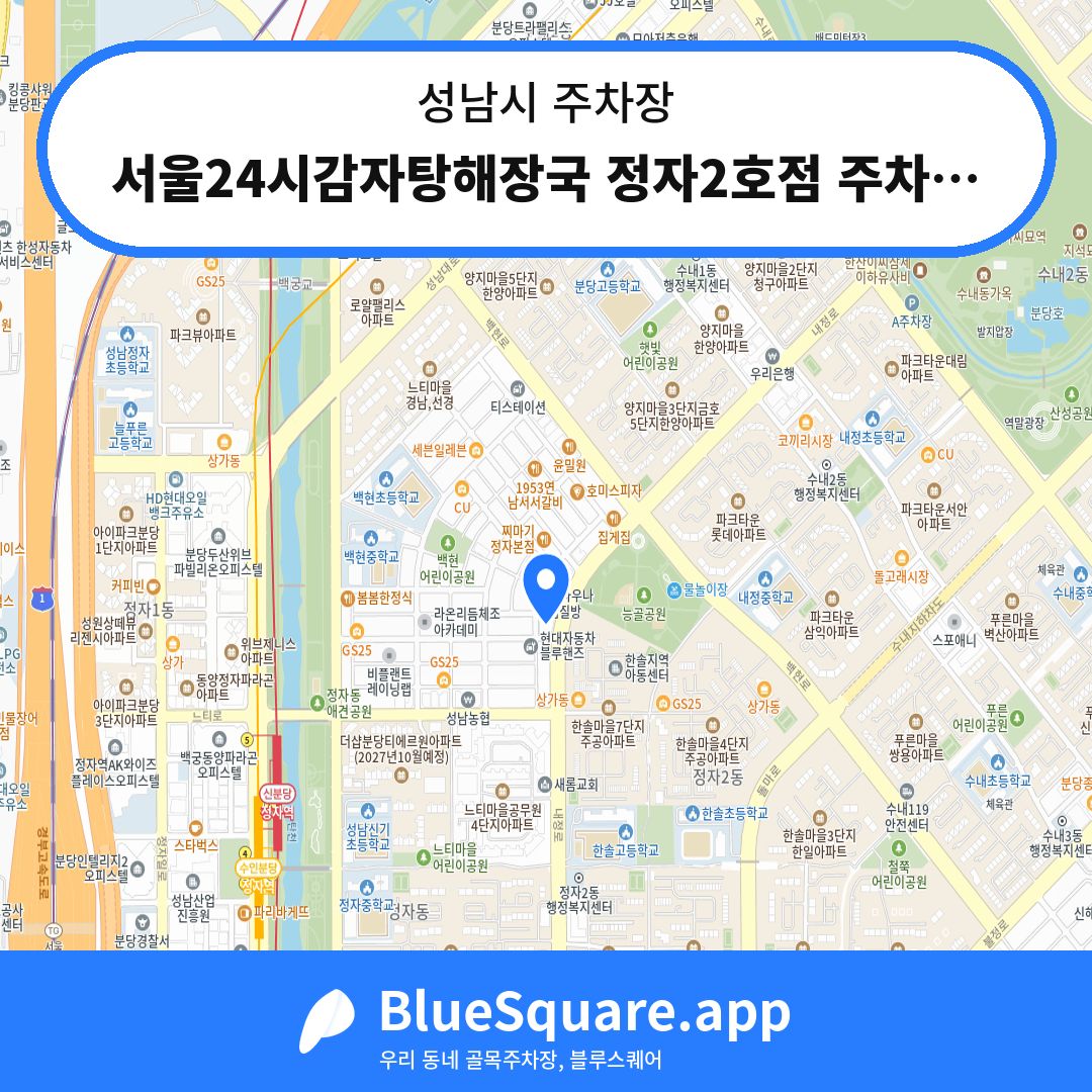 서울24시감자탕해장국 정자2호점 주차장 위치 지도 — 경기 성남시 | 블루스퀘어 주차