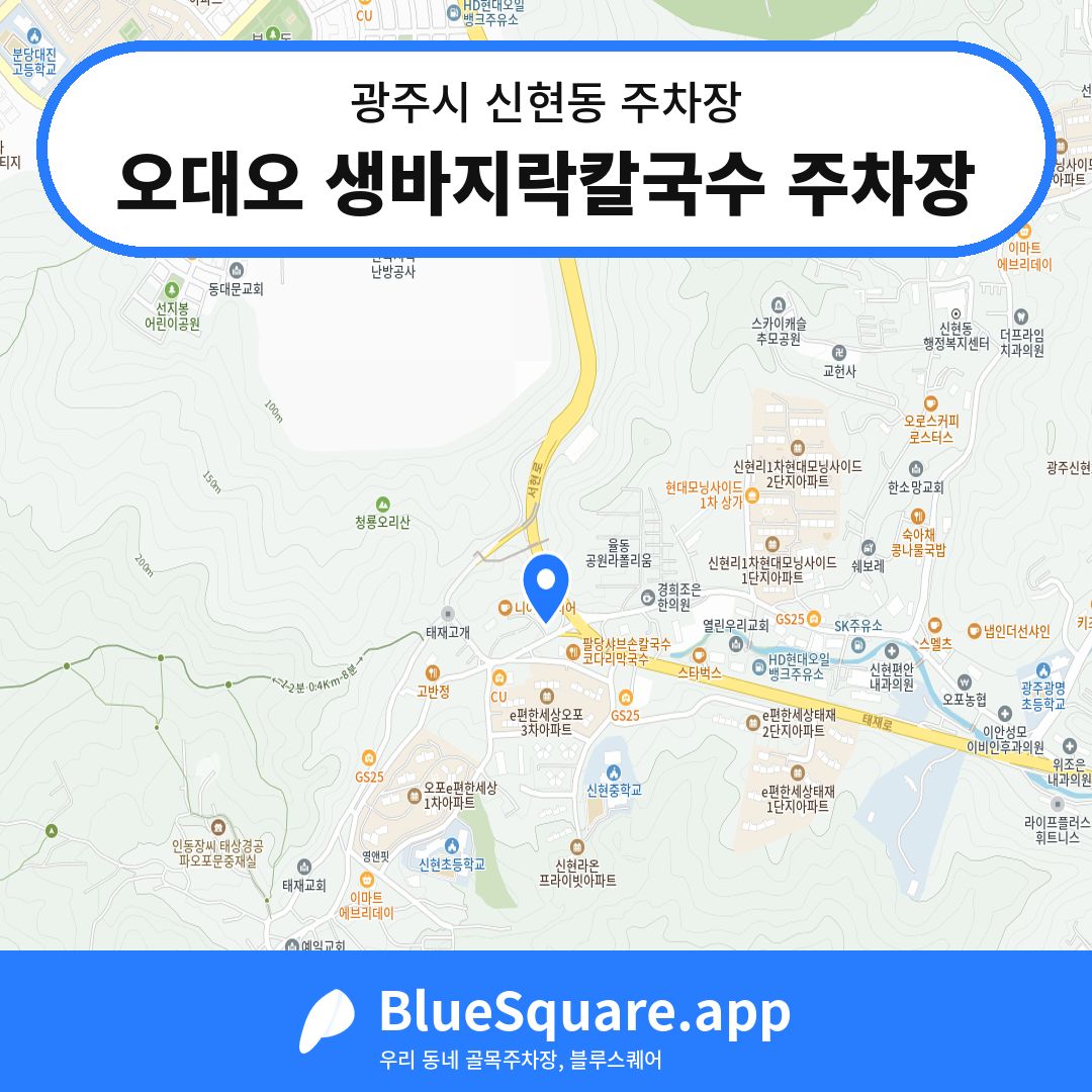 오대오 생바지락칼국수 주차장 위치 지도 — 경기 광주시 신현동 | 블루스퀘어 주차