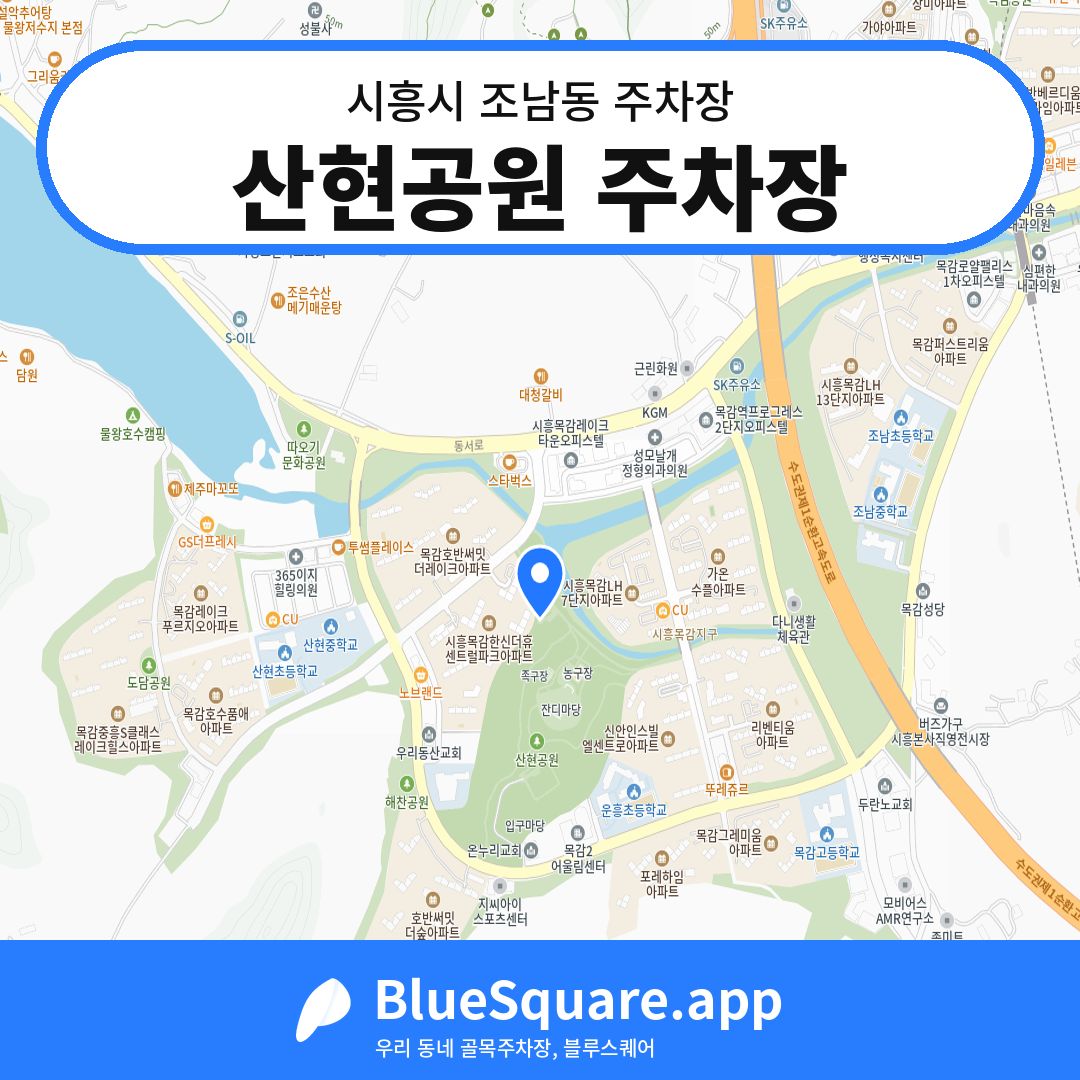 산현공원 주차장 위치 지도 — 경기 시흥시 조남동 | 블루스퀘어 주차