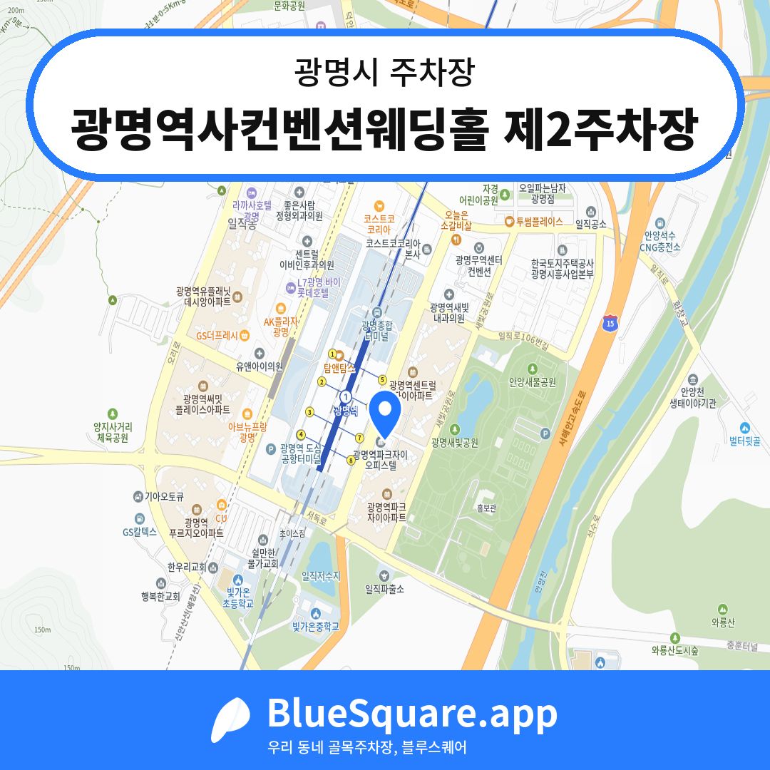 광명역사컨벤션웨딩홀 제2주차장 위치 지도 — 경기 광명시 | 블루스퀘어 주차