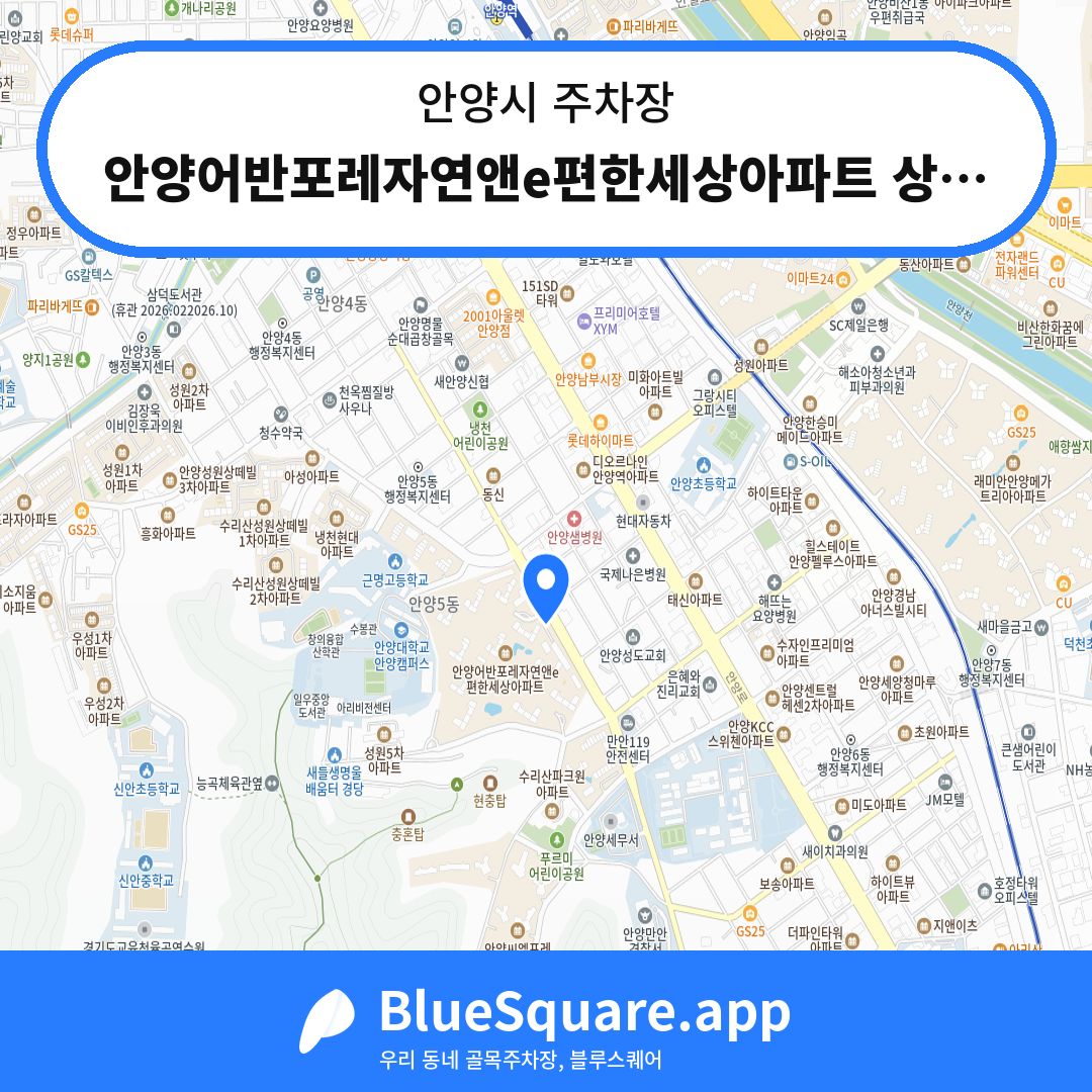 안양어반포레자연앤e편한세상아파트 상가주차장 위치 지도 — 경기 안양시 | 블루스퀘어 주차