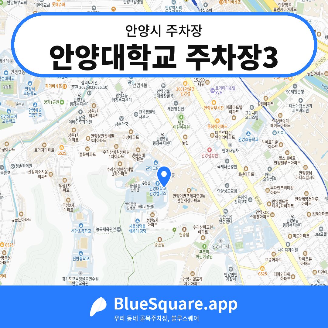 안양대학교 주차장3 위치 지도 — 경기 안양시 | 블루스퀘어 주차