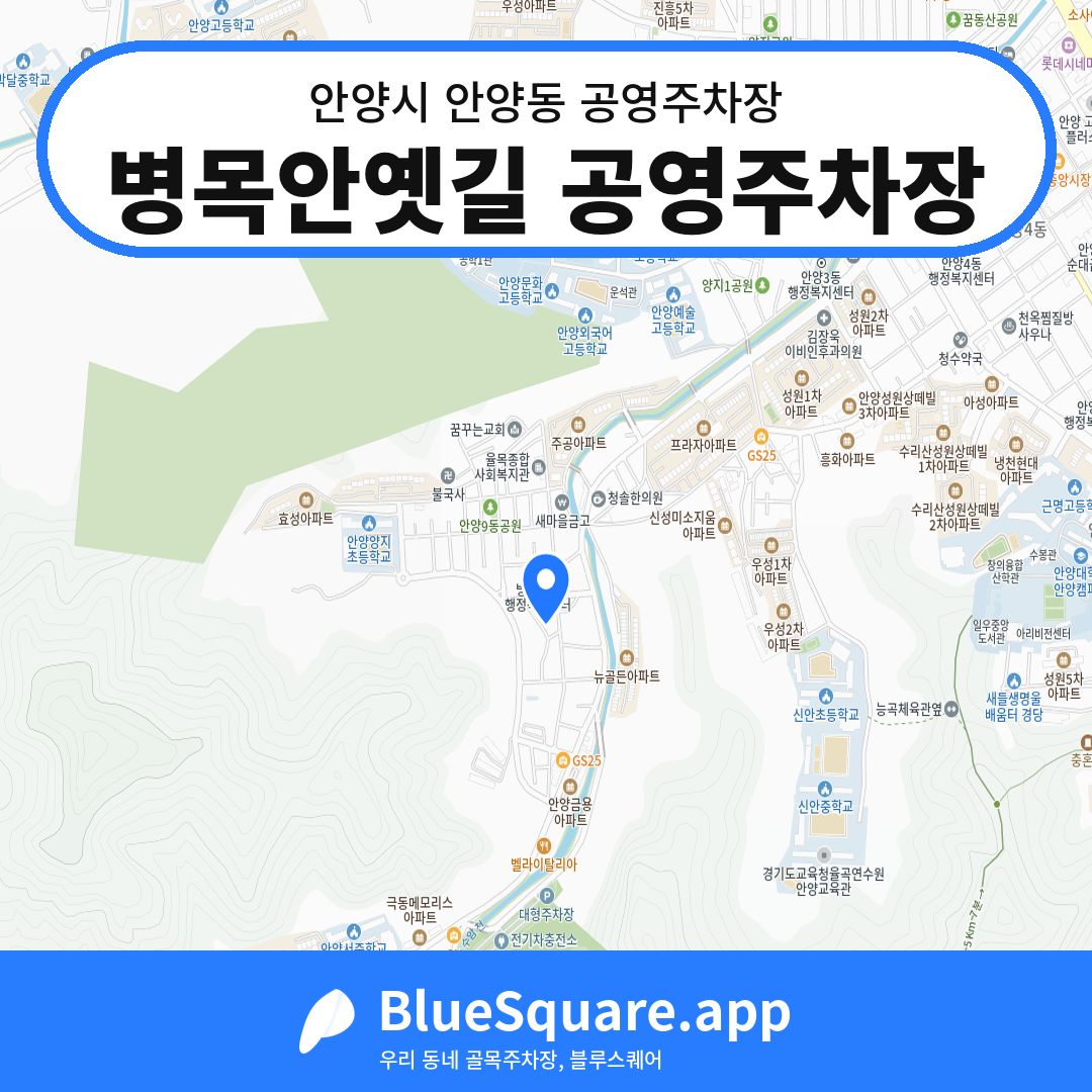 병목안옛길 공영주차장 위치 지도 — 경기 안양시 안양동 | 블루스퀘어 주차